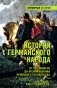 История германского народа. От Меровингов до возникновения немецкого государства фото книги маленькое 2