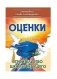 Оценки. Строительство школы будущего фото книги маленькое 2