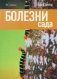 Болезни сада фото книги маленькое 2