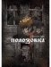 Полозовка фото книги маленькое 2