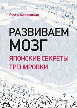 Развиваем мозг. Японские секреты тренировки фото книги