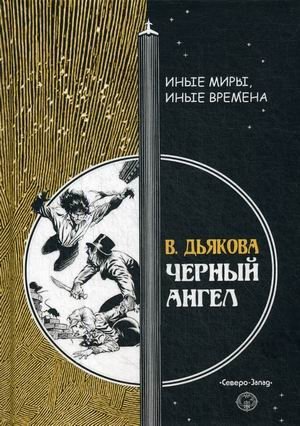 Черный ангел фото книги