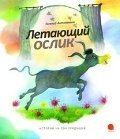 Летающий ослик фото книги