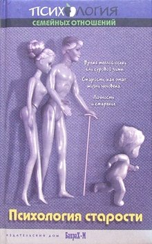Психология старости фото книги