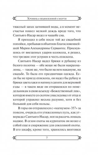 Хроника объявленной смерти фото книги 7