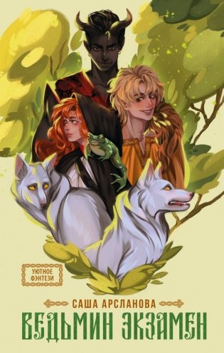 Ведьмин экзамен фото книги