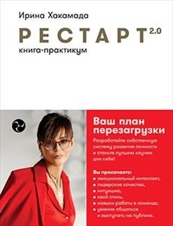 Рестарт 2.0. Книга-практикум. Ваш план перезагрузки фото книги