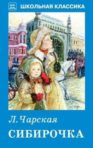 Сибирочка фото книги