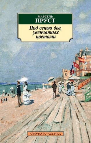 Под сенью дев, увенчанных цветами фото книги