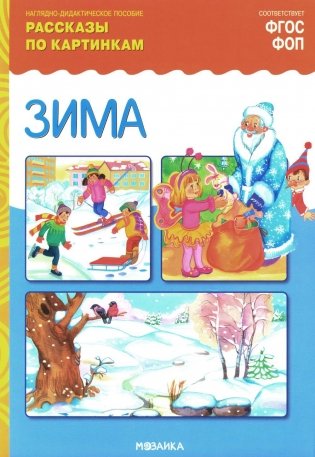 Зима. Рассказы по картинкам. Наглядно-дидактическое пособие фото книги