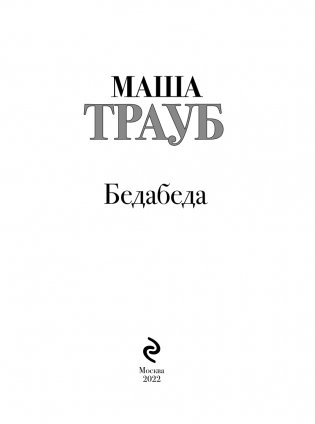 Бедабеда фото книги 4