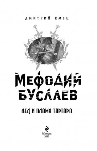 Лед и пламя Тартара фото книги 4