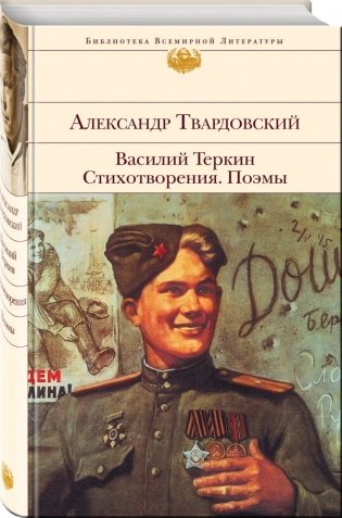 Василий Теркин. Стихотворения. Поэмы фото книги