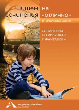 Пишем сочинения на "отлично". Сочинения по рисункам и фантазиям фото книги