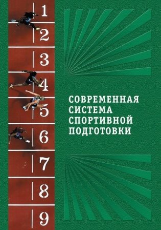 Современная система спортивной подготовки фото книги