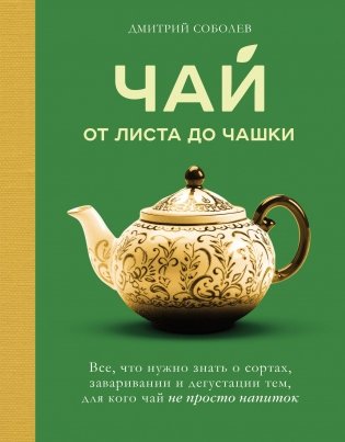 Чай. От листа до чашки. Все, что нужно знать о сортах, заваривании и дегустации тем, для кого чай не просто напиток фото книги