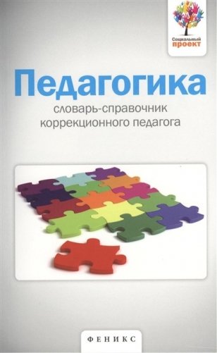 Педагогика. Словарь-справочник коррекционного педагога фото книги