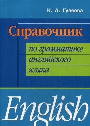 Справочник по грамматике английского языка. Учебное пособие фото книги