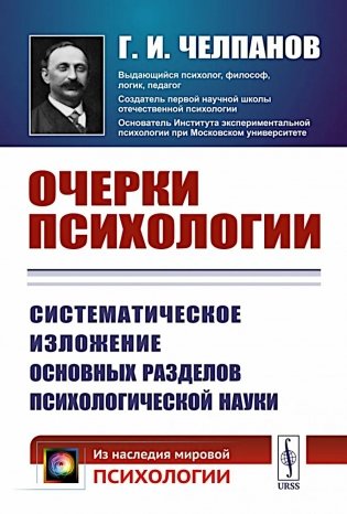 Очерки психологии: Систематическое изложение основных разделов психологической науки. 2-е изд. (пер.) фото книги