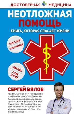 Неотложная помощь. Книга, которая спасает жизни фото книги