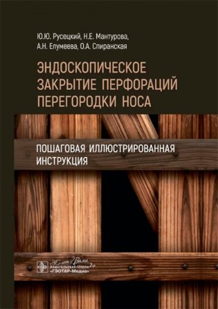 Эндоскопическое закрытие перфораций перегородки носа: пошаговая иллюстрированная инструкция фото книги