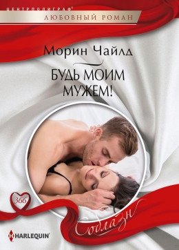 Будь моим мужем! фото книги