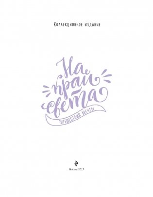 На край света. Путешествия мечты фото книги 3