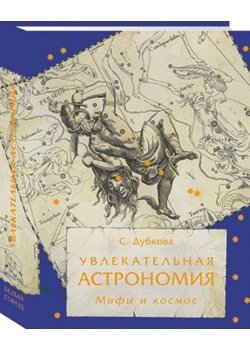 Увлекательная астрономия. Мифы и космос фото книги