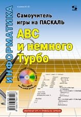 Самоучитель игры на Паскале. ABC и немного Турбо фото книги