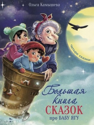 Большая книга сказок про Бабу Ягу фото книги