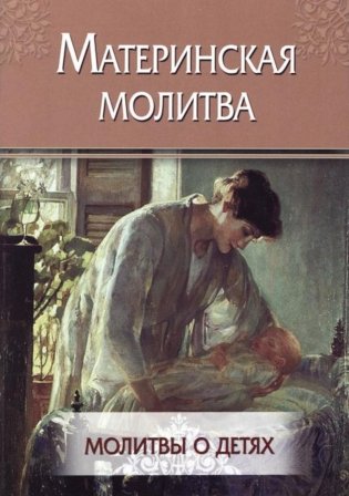 Материнская молитва. Молитвы о детях фото книги