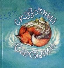 Сказочный Сахалин фото книги