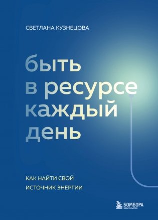Быть в ресурсе каждый день. Как найти свой источник энергии фото книги