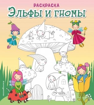 Эльфы и гномы. Раскраска фото книги