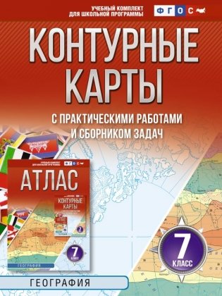 Контурные карты 7 класс. География. ФГОС (Россия в новых границах)! фото книги