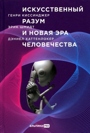 Искусственный разум и новая эра человечества фото книги