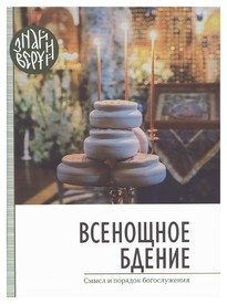 Всенощное бдение. Смысл и порядок Богослужения фото книги