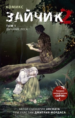 Зайчик 2. Комикс. Том 1. Дыхание леса фото книги