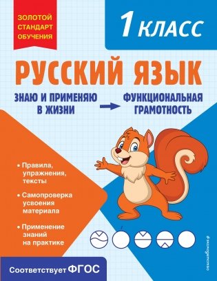 Русский язык. Функциональная грамотность. 1 класс фото книги