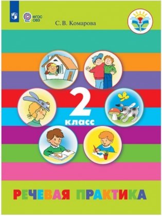 Речевая практика. 2 класс. Учебное пособие. ФГОС ОВЗ фото книги