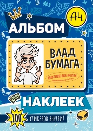 Влад А4. Альбом 100 наклеек (синий) фото книги