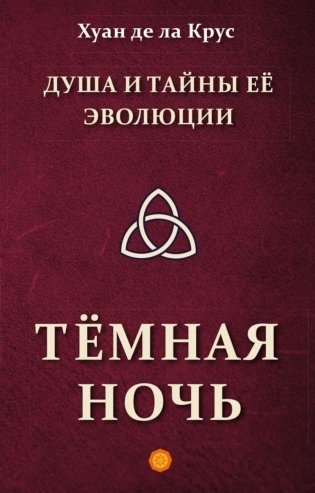 Душа и тайны ее эволюции. Темная ночь фото книги