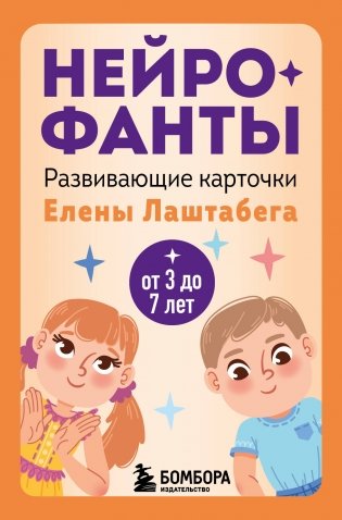 Нейрофанты. Развивающие карточки Елены Лаштабега фото книги