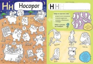 Хвостатая АБВГдейка. Раскраска-рисовалка, бродилка-находилка по 33 буквам русского алфавита фото книги 5