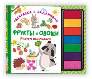 Фрукты и овощи. Рисуем пальчиками. Раскраска с заданиями фото книги