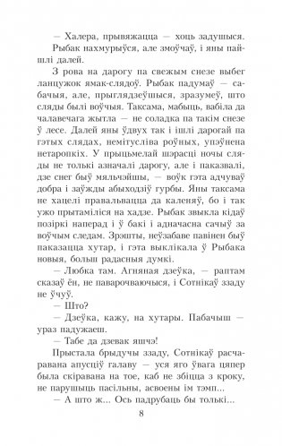 Сотнiкаў. У тумане. Аповесці фото книги 8