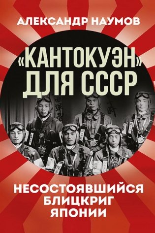 Кантокуэн для СССР. Несостоявшийся блицкриг Японии фото книги