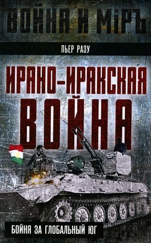 Ирано-иракская война. Бойня за Глобальный Юг фото книги
