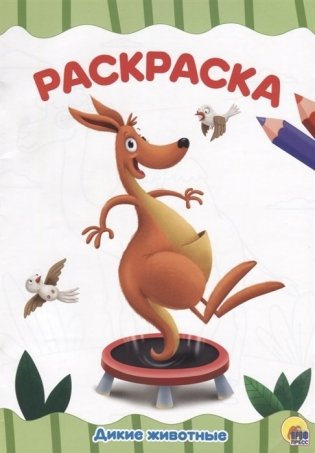 Дикие животные. Раскраска фото книги