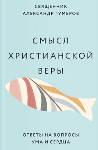 Смысл христианской веры. Ответы на вопросы ума и сердца фото книги
